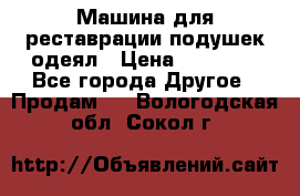 Машина для реставрации подушек одеял › Цена ­ 20 000 - Все города Другое » Продам   . Вологодская обл.,Сокол г.